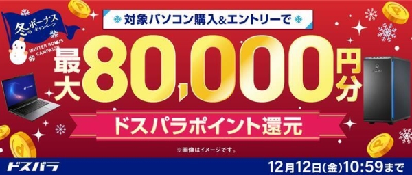 【ドスパラ】冬のボーナスキャンペーン開催　対象パソコンのご購入＆エントリーで最大8万円分のドスパラポイントをもれなく還元通販限定のセールも同時開催