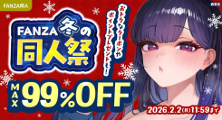最大99%OFF&100円キャンペーン!「FANZA冬の同人祭」が本日スタート!2026年2月2日(月)まで