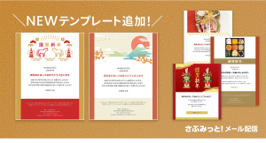 初めてでも迷わず簡単!『さぶみっと!メール配信』がお正月の挨拶やセール告知に最適な「年賀状テンプレート」を追加リリース