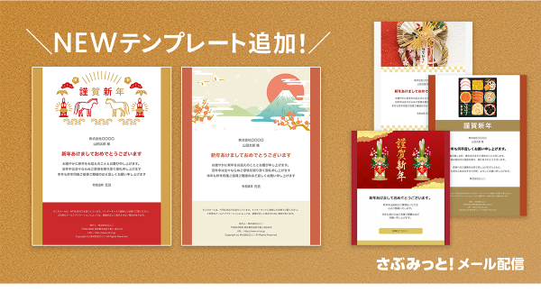 初めてでも迷わず簡単!『さぶみっと!メール配信』がお正月の挨拶やセール告知に最適な「年賀状テンプレート」を追加リリース