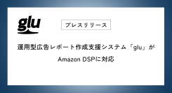 運用型広告レポート作成支援システム「glu」がAmazon DSPに対応