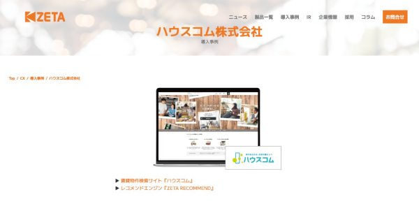 ハウスコムが運営する賃貸物件検索サイト『ハウスコム』の導入事例を追加