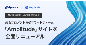 AIが課題発見から改善案を提示:統合プロダクト分析プラットフォーム「Amplitude」サイトを全面リニューアル|イー・エージェンシー