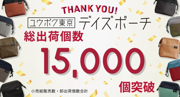 6年で総出荷個数15,000個突破。ひとり起業から生まれたガジェットポーチ「デイズポーチ」【ユウボク東京】