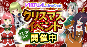 【期間限定】FANZAバーチャルライブチャットでクリスマスイベント開催中！【12月26日まで】｜2Dアバターに新モーションも追加！