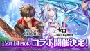 『ラストクラウディア』×『Re:ゼロから始める異世界生活』12月11日(木)よりコラボ開催決定!!