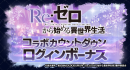 『ラストクラウディア』×『Re:ゼロから始める異世界生活』12月11日(木)よりコラボ開催決定!!