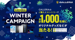 【GALLERIA】オリジナルグッズや人気ストリーマーのグッズなどが合計1,000名様に購入&エントリーで当たるキャンペーン開催