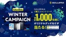 【GALLERIA】オリジナルグッズや人気ストリーマーのグッズなどが合計1,000名様に購入&エントリーで当たるキャンペーン開催