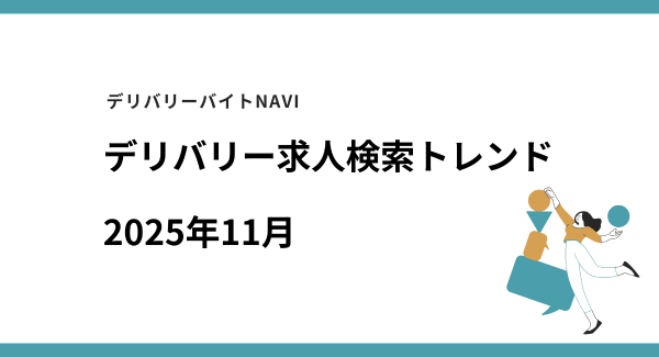 仕事探しトレンドを読み解く、デリバリー/配達員専門の求人検索サイト デリバリーバイトNAVI「2025年11月求人検索トレンド」発表