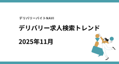 仕事探しトレンドを読み解く、デリバリー/配達員専門の求人検索サイト デリバリーバイトNAVI「2025年11月求人検索トレンド」発表