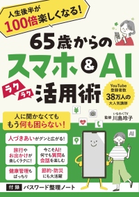 38万人超に支持されるYouTube「いなわくTV」川島玲子監修 『人生後半が100倍楽しくなる!65歳からのスマホ&AI活用術』 あると便利な「パスワード整理ノート」付録つき 12/9刊行