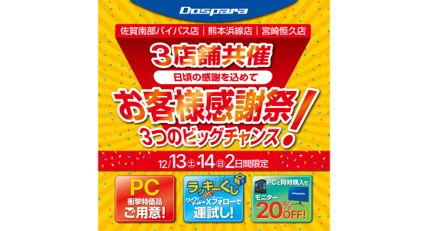 【ドスパラ】佐賀・熊本・宮崎　の3店舗限定12月13・14の2日間　お客様感謝祭　開催日頃の感謝を込めて衝撃特価PCなどご用意してお待ちしています