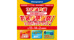【ドスパラ】佐賀・熊本・宮崎 の3店舗限定12月13・14の2日間 お客様感謝祭 開催日頃の感謝を込めて衝撃特価PCなどご用意してお待ちしています