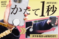 ＜クラファンで1,200名超＞スマホショルダーをマグネット化する「MAGHOL」(マグホル)の一般販売を開始！