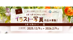 【ドスパラ】DCPカレンダー3・4月 “花”をテーマにイラスト・写真を募集 選出作品はHP掲載および秋葉原本店で配布 さらに5,000ドスパラポイントを進呈