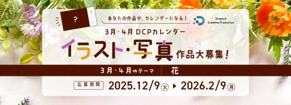 【ドスパラ】DCPカレンダー3・4月　“花”をテーマにイラスト・写真を募集　選出作品はHP掲載および秋葉原本店で配布　さらに5,000ドスパラポイントを進呈