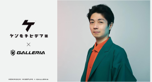 【GALLERIA(ガレリア)】音楽プロデューサー・水曜日のカンパネラメンバー ケンモチヒデフミさんとスポンサーシップ契約締結 本人出演の映像も本日公開