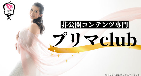 非公開コンテンツ専門！香川ゆきのオンラインサロン「プリマclub」始動