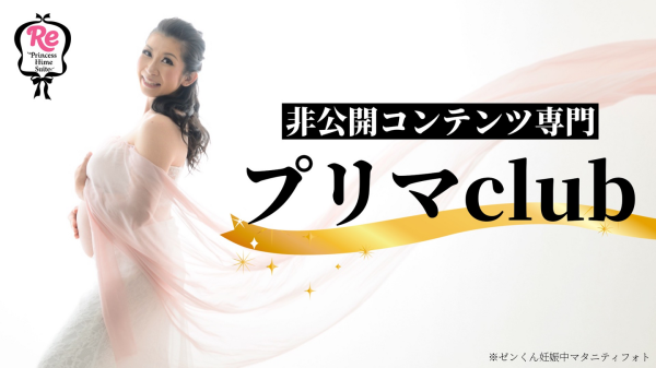 非公開コンテンツ専門！香川ゆきのオンラインサロン「プリマclub」始動