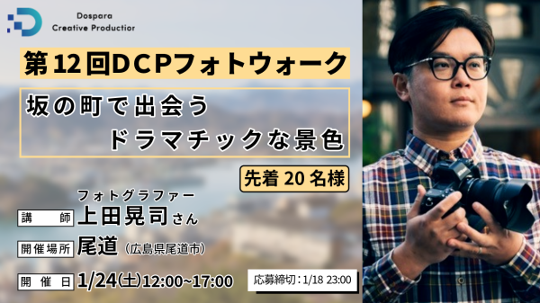 【ドスパラ】上田晃司氏から直接学ぶフォトウォークを広島で初開催『第12回DCPフォトウォーク in尾道』1月24日（土）開催　先着20名参加者募集
