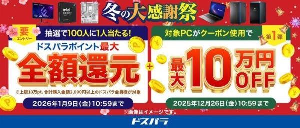 【ドスパラ】『冬の大感謝祭』 開催　期間中のお買い物　最大全額ドスパラポイント還元のほか お得なキャンペーンを多数実施