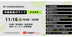 湘南投資勉強会『新企画決算直後IRライブ』の登壇記事が公開