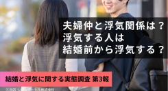 浮気の原因に夫婦仲は関係ない?結婚前から浮気をしていた割合は?──既婚者の浮気にまつわる疑問を調査!