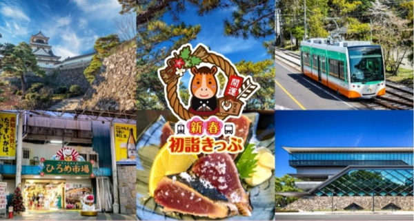 初詣やお買い物にぴったり！　12月30日～1月3日の年末年始5日間乗り放題　「とさでん交通 新春初詣きっぷ」をモバイルチケットで販売