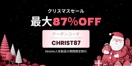 iMobie、2025年最後のクリスマスセール ― 主要製品が最大87%OFF
