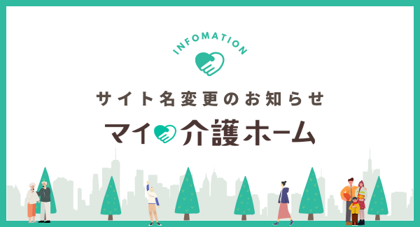 老人ホーム紹介・検索サイト「MY介護の広場 老人ホームを探す」が『マイ介護ホーム』へサイト名を変更