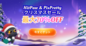 HitPaw & PixPrettyクリスマス特別セール開催!70%OFFの期間限定キャンペーンを実施