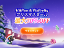 HitPaw & PixPrettyクリスマス特別セール開催!70%OFFの期間限定キャンペーンを実施