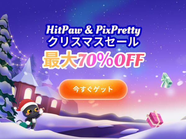 HitPaw & PixPrettyクリスマス特別セール開催！70％OFFの期間限定キャンペーンを実施