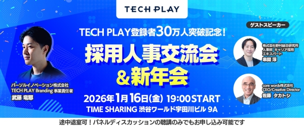 『TECH PLAY』、会員登録者数30万人を突破！節目を記念し「採用人事交流会＆新年会」を2026年1月16日（金）にリアル開催