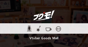 株式会社マチエミ、VTuber向け公式グッズ販売支援サービス「ブグモ!」を2025年12月15日にリリース