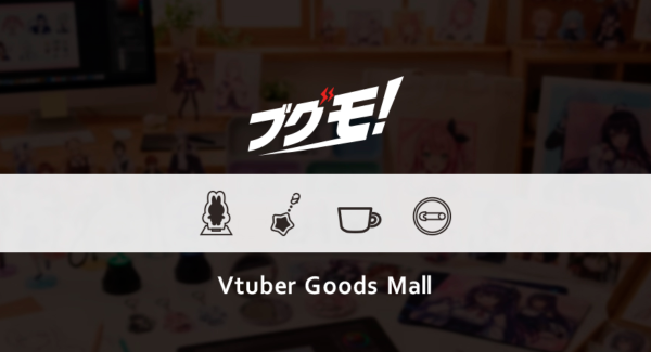 株式会社マチエミ、VTuber向け公式グッズ販売支援サービス「ブグモ！」を2025年12月15日にリリース