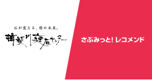 揖斐川庭石センター様—庭石ECでレコメンド経由売り上げ2割を実現した活用事例を公開！