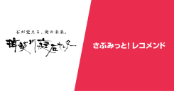 揖斐川庭石センター様—庭石ECでレコメンド経由売り上げ2割を実現した活用事例を公開！