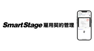 クレオ、雇用契約管理業務に特化したクラウドサービス「SmartStage 雇用契約管理」を提供開始 ～ 紙の削減とスムーズな給与計算システム連携を実現 ～