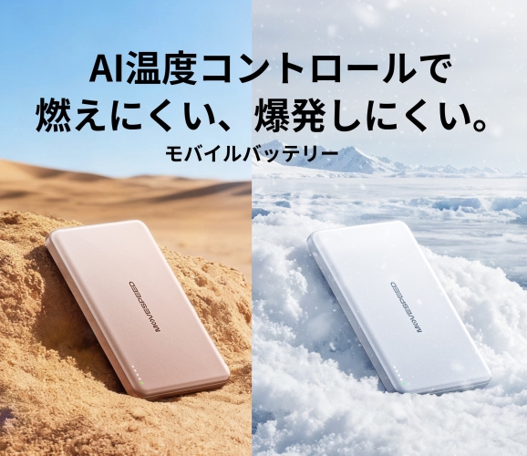 MoveSpeed、次世代半固体(準固体)モバイルバッテリー発売