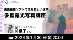 【ドスパラ】複数枚の写真を重ねてつくり出す独自の世界観　フォトグラファー　櫻子氏登壇　多重露光写真講座　1月30日（金）20時より開催　参加者募集中