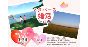メタバース空間の婚活支援サービス『Mitsu-VA(ミツバ)』、山形県庄内地域2市3町と山形県庄内総合支庁と連携し、「山形県メタバース婚活in庄内」を開催