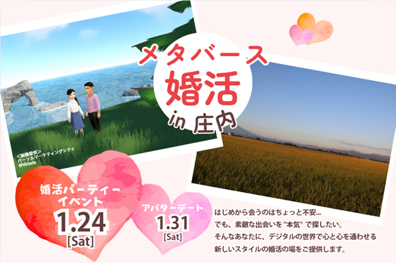 メタバース空間の婚活支援サービス『Mitsu-VA(ミツバ)』、山形県庄内地域２市３町と山形県庄内総合支庁と連携し、「山形県メタバース婚活in庄内」を開催