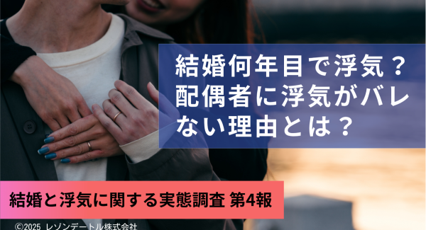 結婚何年目で浮気？浮気のパターンを徹底分析｜配偶者に浮気がバレない理由とは？