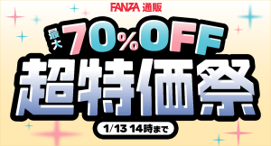 最大70%OFFの「超特価祭 第二弾」が12月19日より開始！第一弾では対象外だった人気作・定番作も、ついにセール対象に【1月13日まで】