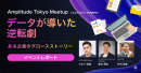 【イベント開催レポート公開】「データが導いた逆転劇」｜Amplitude Tokyo Meetup supported by e-Agency