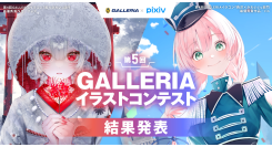【GALLERIA】『第5回GALLERIAイラストコンテスト』　結果発表　最優秀賞は咲真コウ氏・すけはち氏　特別審査員の旧都なぎ・緜両氏の審査コメントも掲載