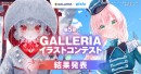 【GALLERIA】『第5回GALLERIAイラストコンテスト』　結果発表　最優秀賞は咲真コウ氏・すけはち氏　特別審査員の旧都なぎ・緜両氏の審査コメントも掲載