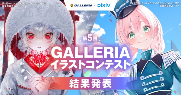 【GALLERIA】『第5回GALLERIAイラストコンテスト』　結果発表　最優秀賞は咲真コウ氏・すけはち氏　特別審査員の旧都なぎ・緜両氏の審査コメントも掲載